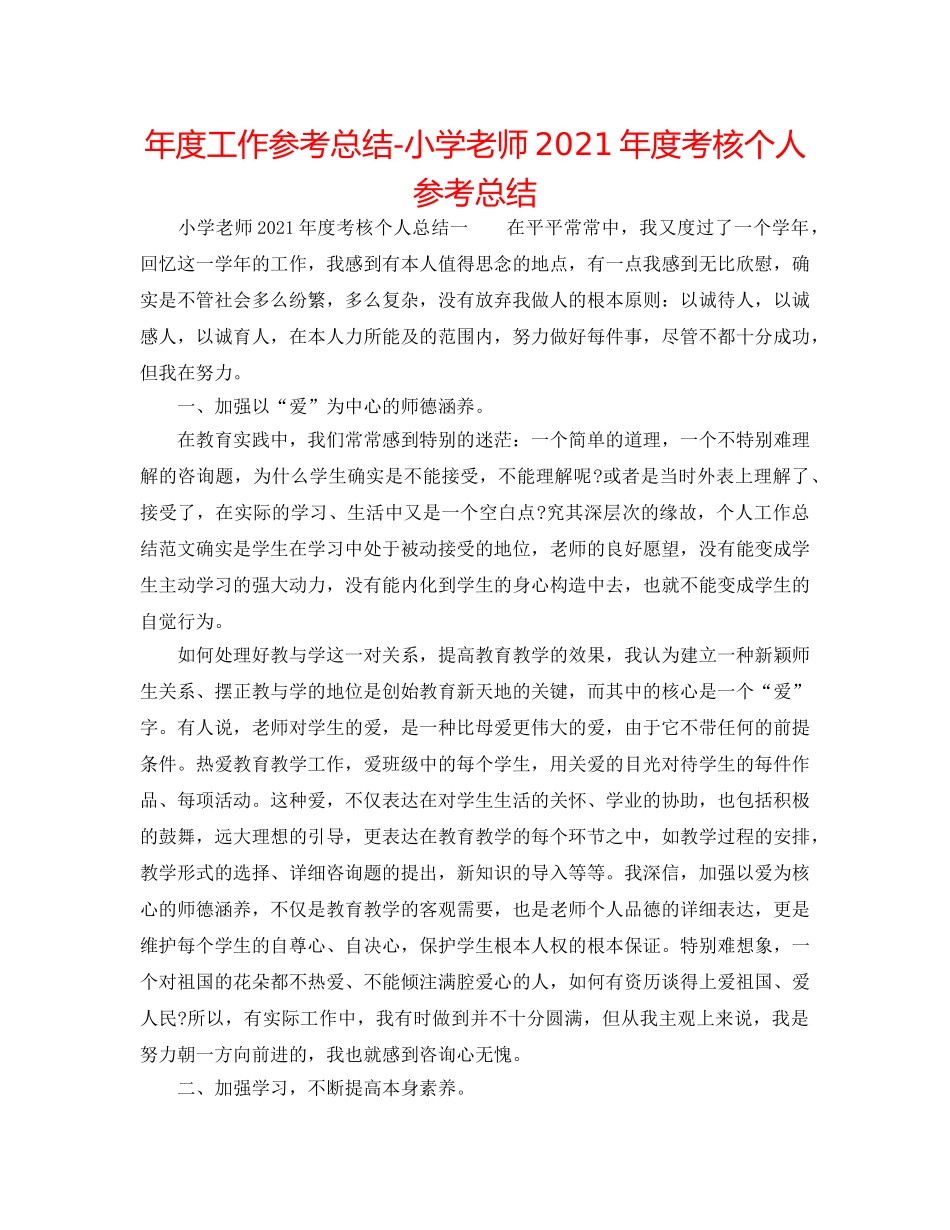 年度工作参考总结-小学教师2024年度考核个人参考总结 _第1页