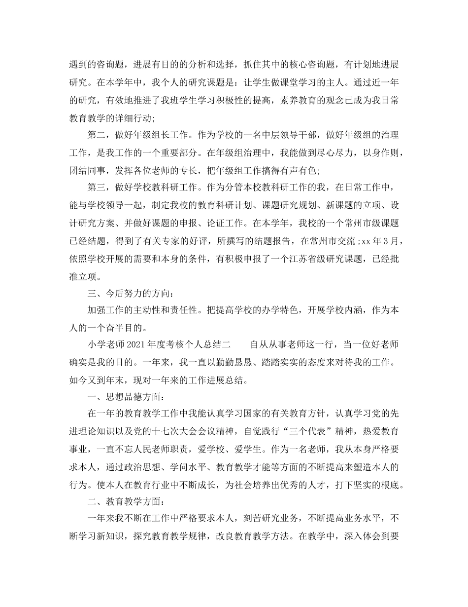 年度工作参考总结-小学教师2024年度考核个人参考总结 _第3页