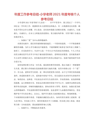 年度工作参考总结-小学教师2024年度考核个人参考总结 