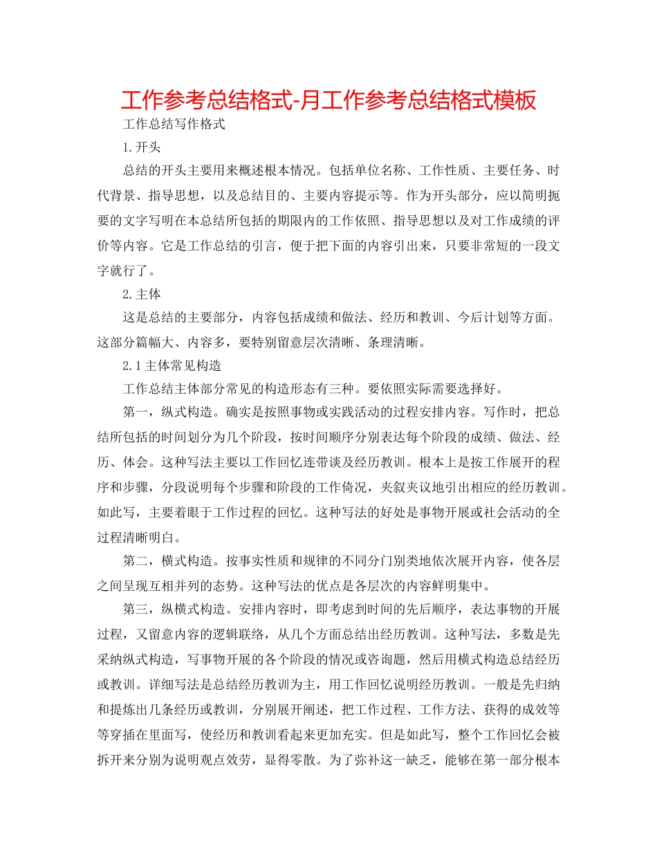 工作参考总结格式-月工作参考总结格式模板 _第1页