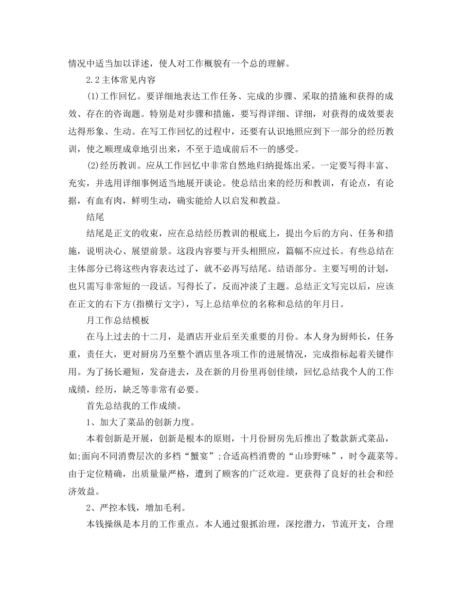 工作参考总结格式-月工作参考总结格式模板 _第2页