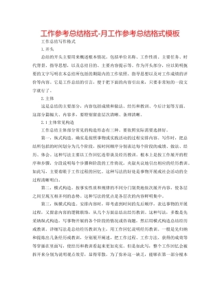 工作参考总结格式-月工作参考总结格式模板 