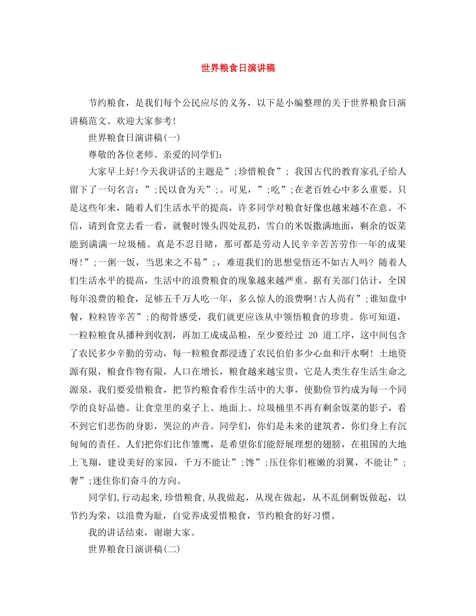 世界粮食日演讲稿 _第1页