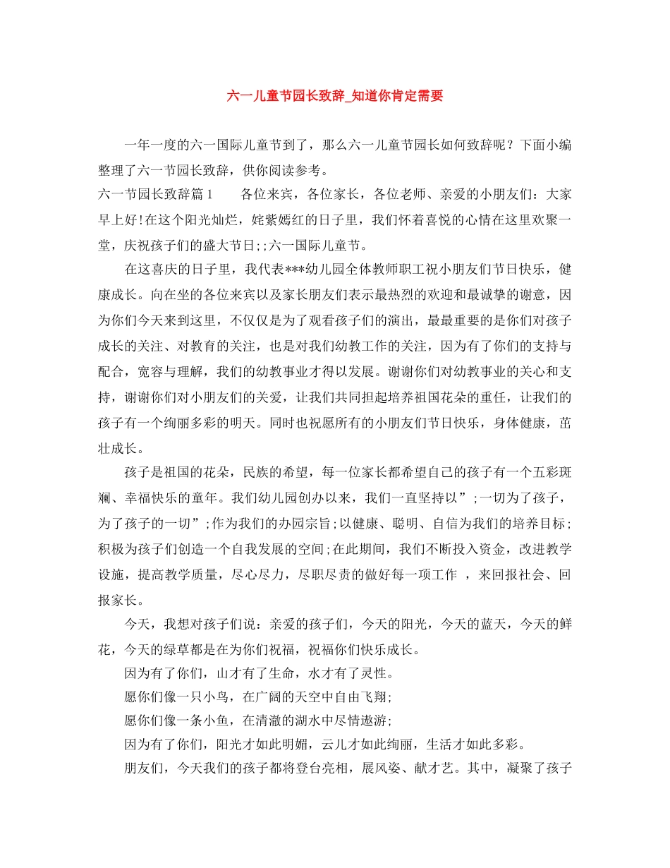 六一儿童节园长致辞_知道你肯定需要 _第1页