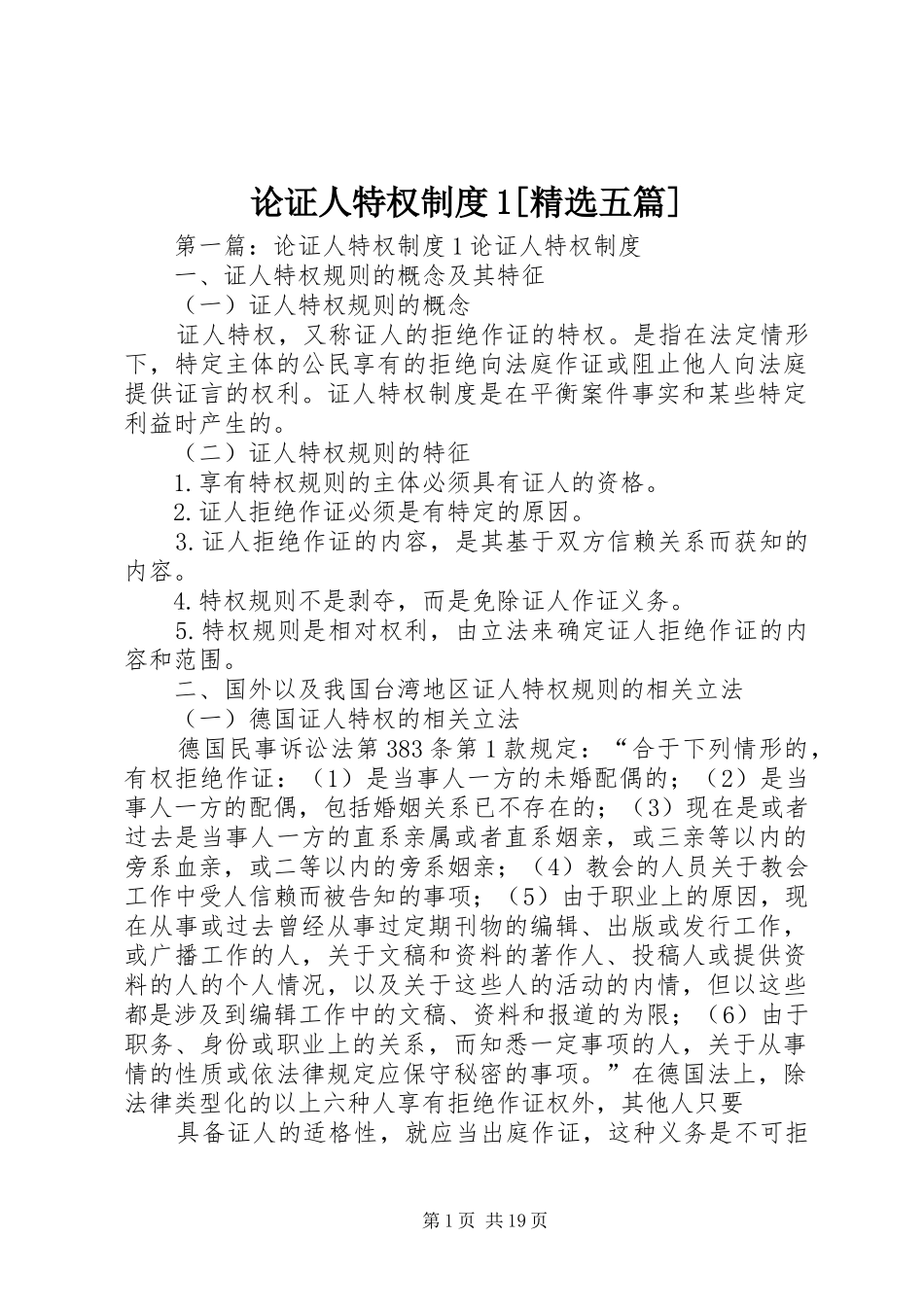 论证人特权制度1[精选五篇]_第1页