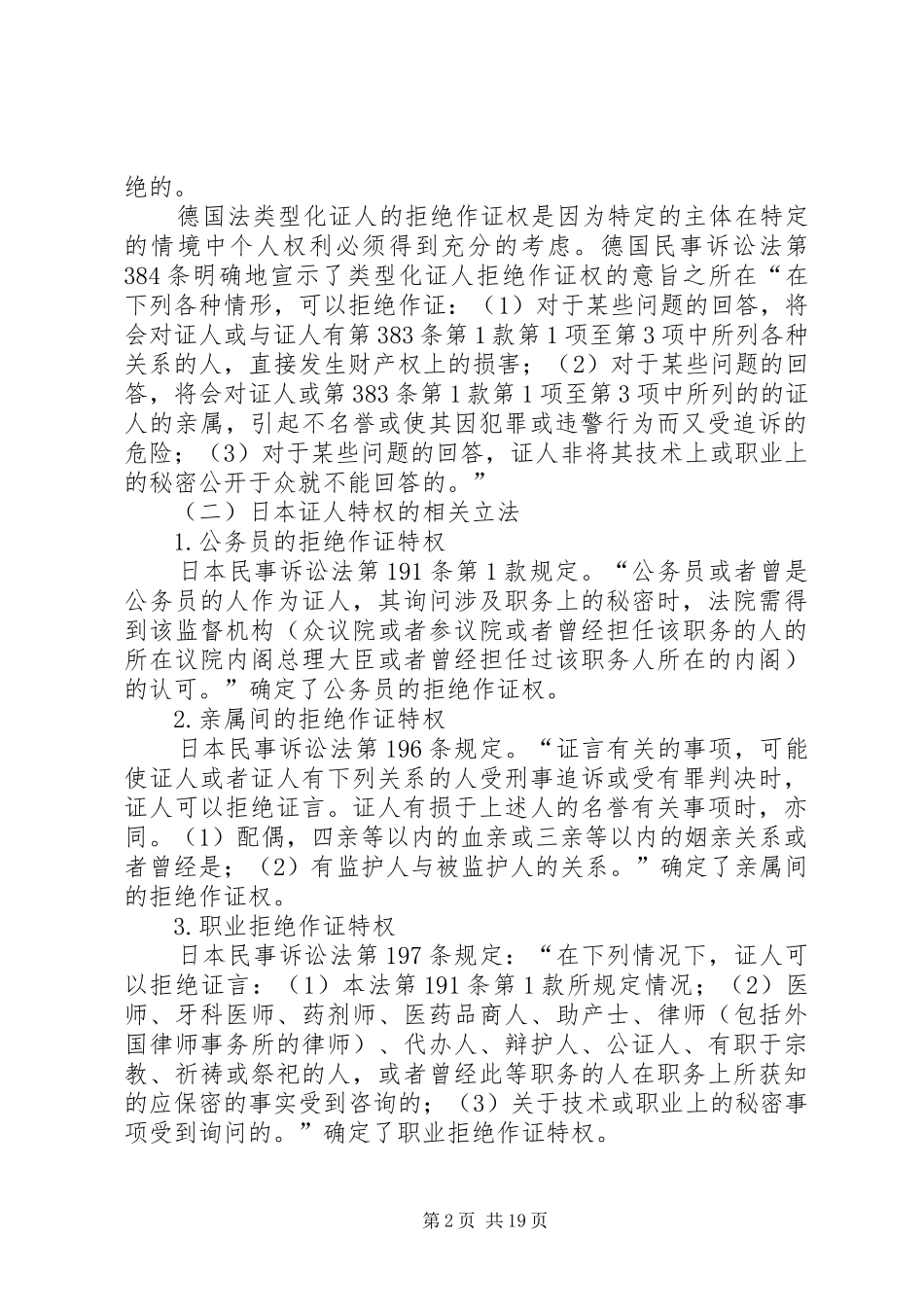 论证人特权制度1[精选五篇]_第2页