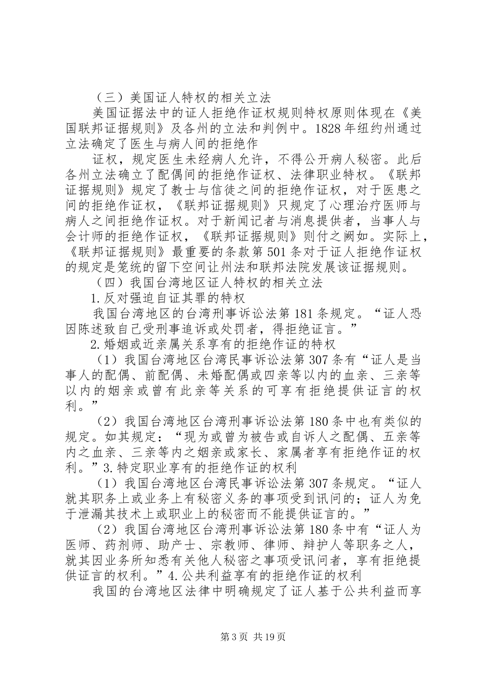 论证人特权制度1[精选五篇]_第3页