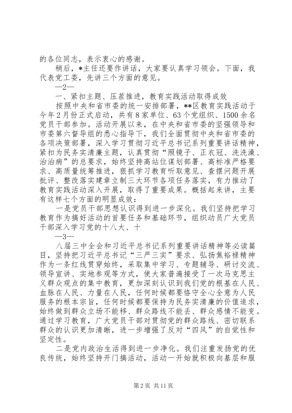 党的群众路线教育实践活动总结大会上的总结报告_第2页