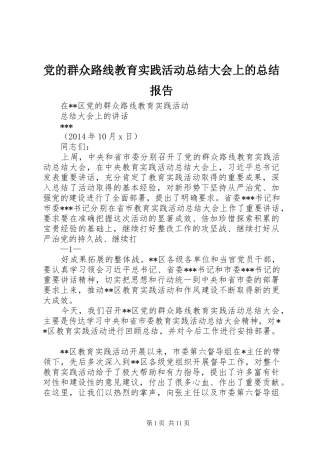 党的群众路线教育实践活动总结大会上的总结报告