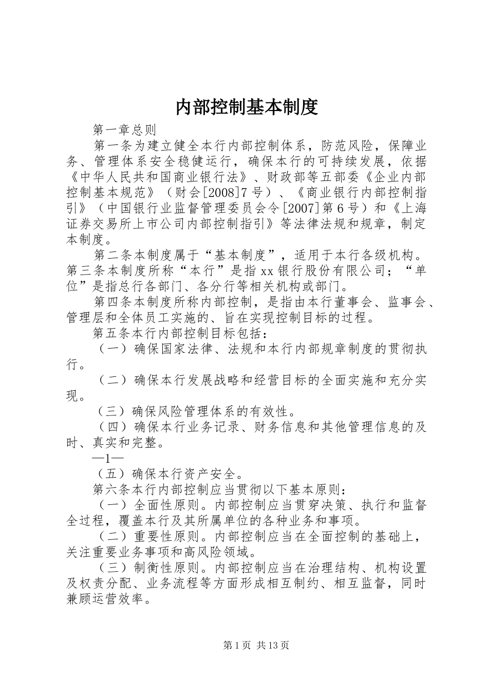 内部控制基本制度_第1页