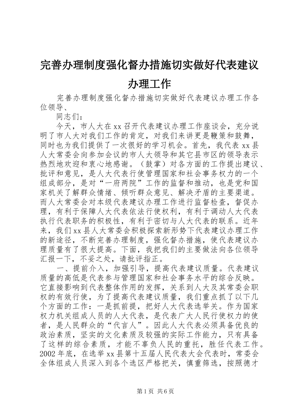 完善办理制度强化督办措施切实做好代表建议办理工作_第1页