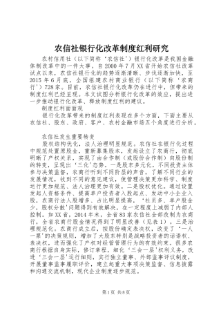 农信社银行化改革制度红利研究