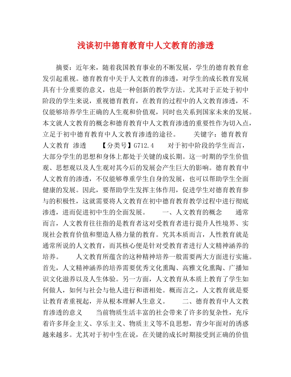 浅谈初中德育教育中人文教育的渗透 _第1页