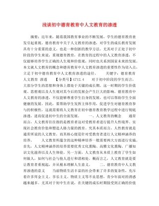 浅谈初中德育教育中人文教育的渗透 