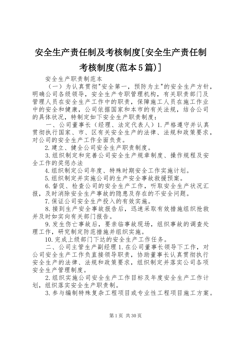 安全生产责任制及考核制度[安全生产责任制考核制度(范本5篇)]_第1页