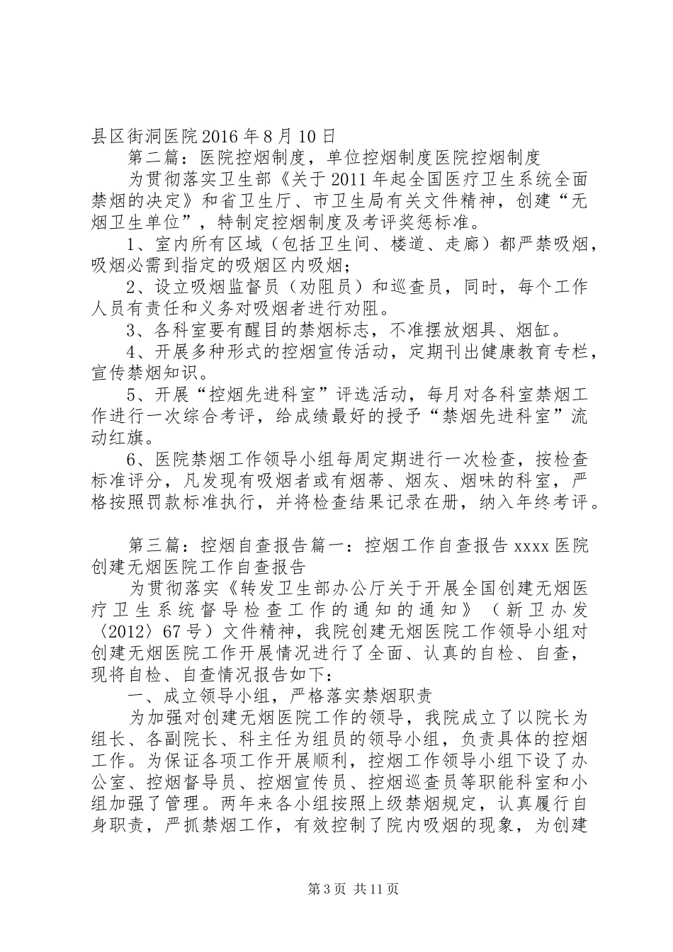 XX年创建控烟单位自查总结_第3页