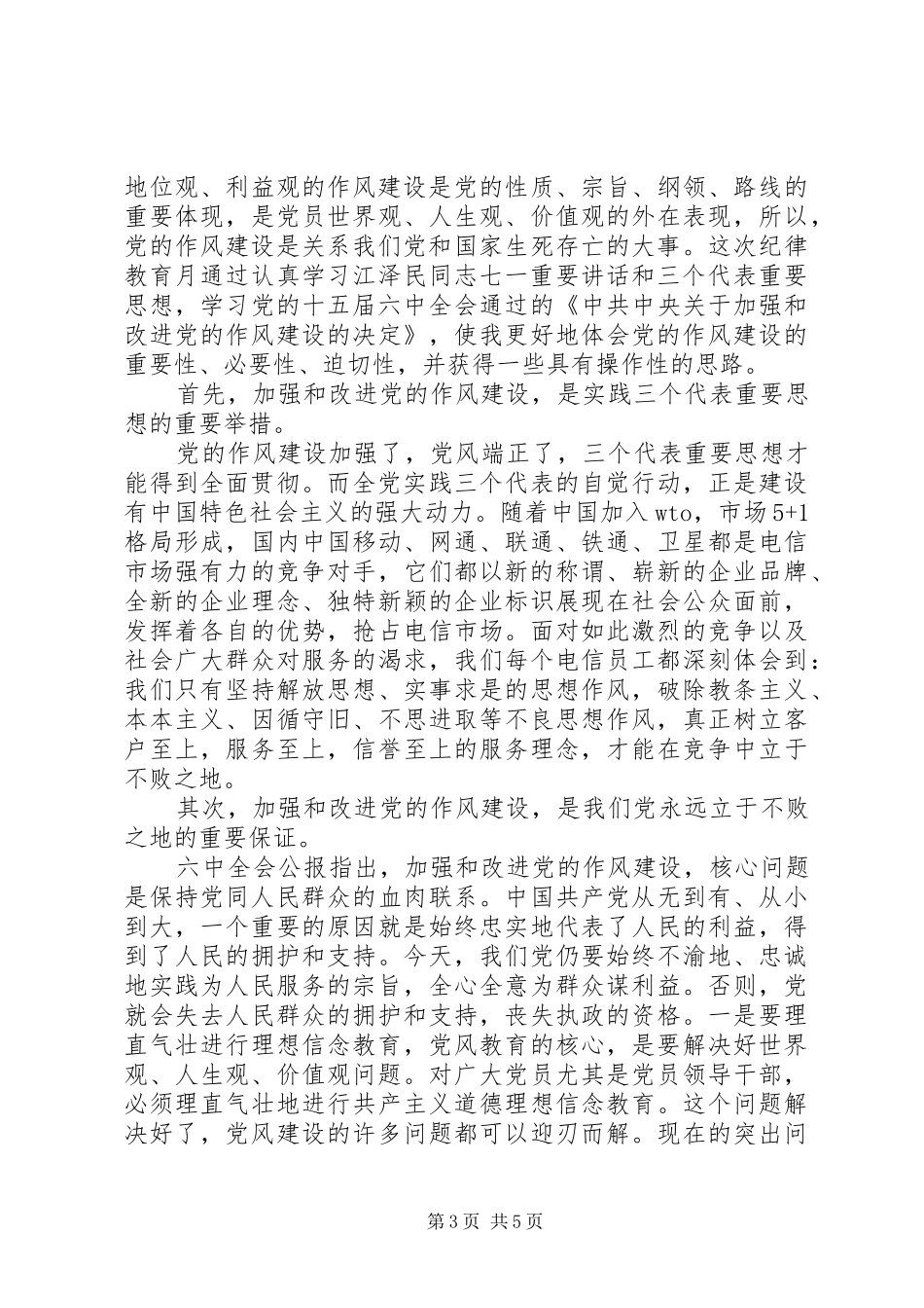 党员个人作风建设感想汇总材料_第3页