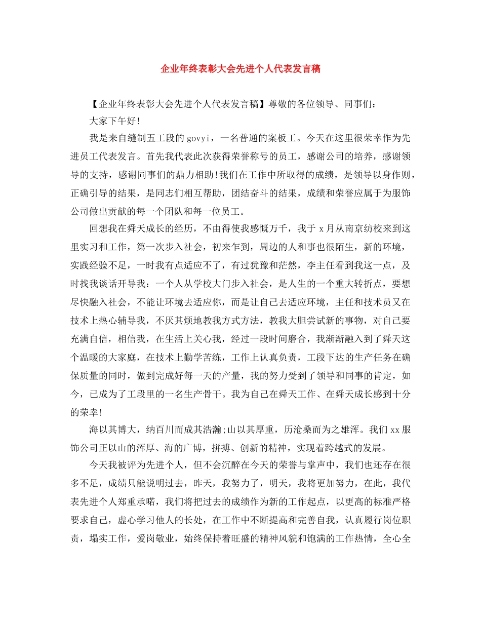 企业年终表彰大会先进个人代表发言稿 _第1页