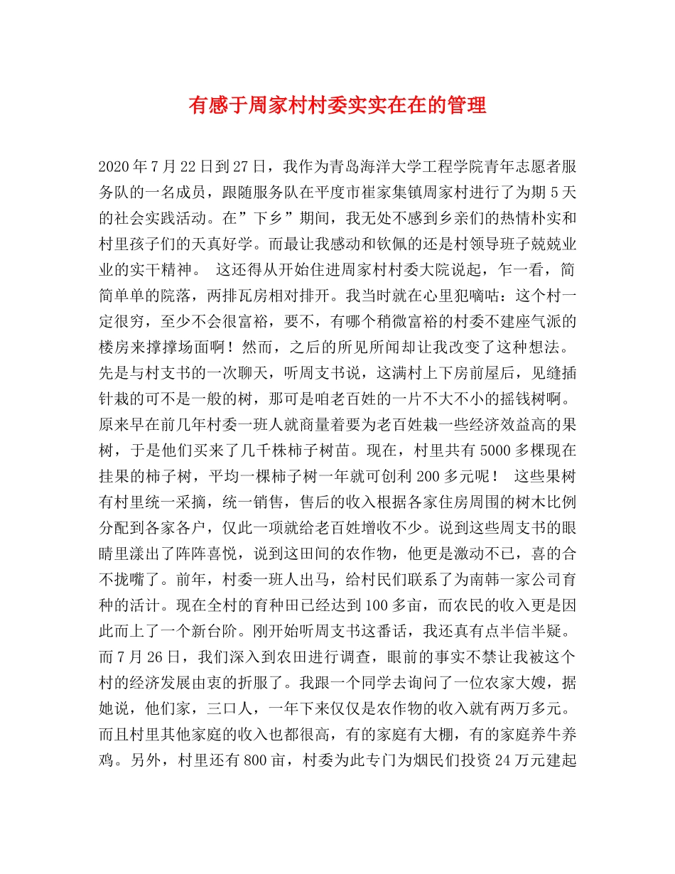 有感于周家村村委实实在在的管理 _第1页