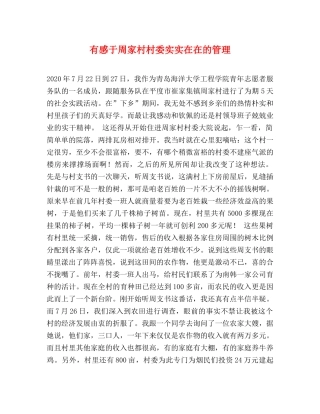 有感于周家村村委实实在在的管理 