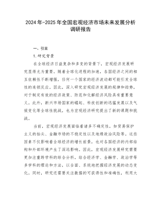 2024年-2025年全国宏观经济市场未来发展分析调研报告