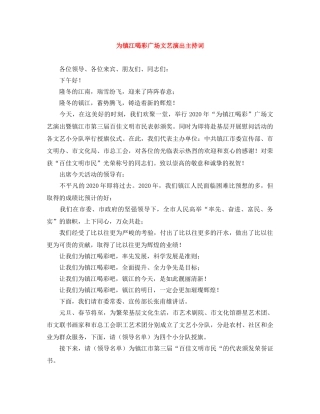 为镇江喝彩广场文艺演出主持词 