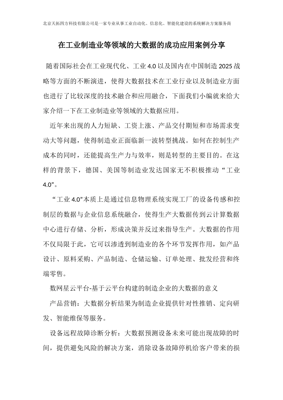 在工业制造业等领域的大数据的成功应用案例分享_第1页
