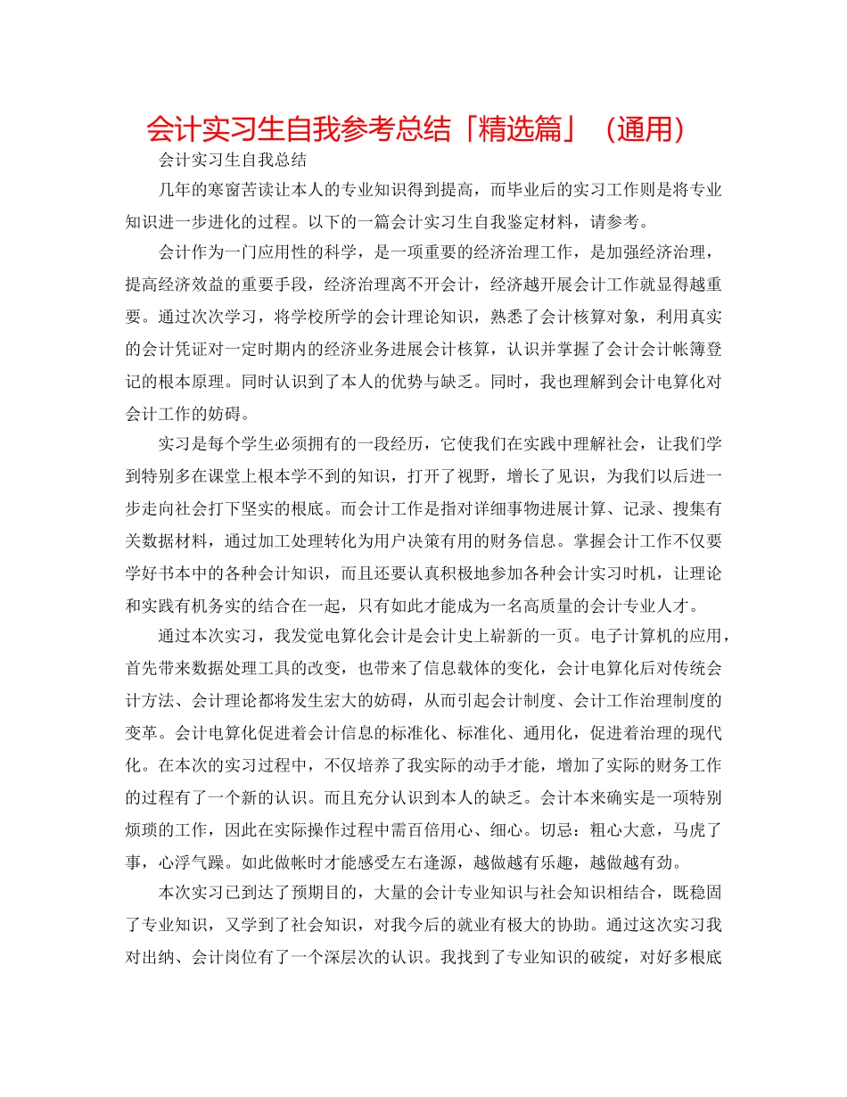 会计实习生自我参考总结「精选篇」（通用） _第1页