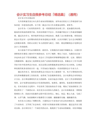会计实习生自我参考总结「精选篇」（通用） 
