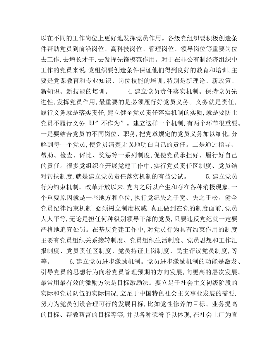 浅论建立保持共产党员先进性教育的长效机制 _第2页