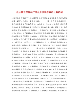 浅论建立保持共产党员先进性教育的长效机制 