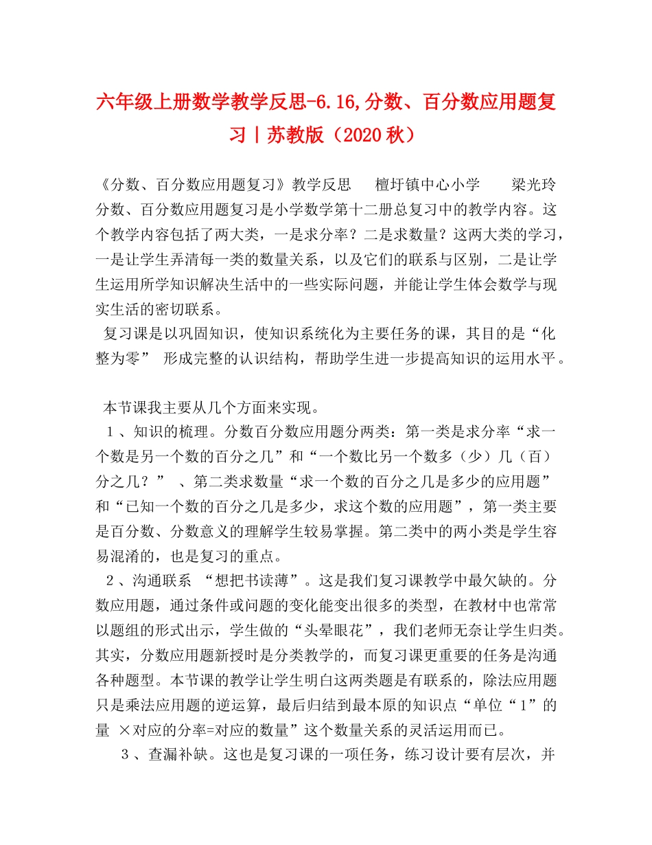 六年级上册数学教学反思-616,分数、百分数应用题复习｜苏教版（2024秋） _第1页