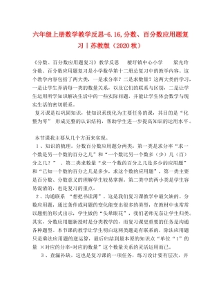 六年级上册数学教学反思-616,分数、百分数应用题复习｜苏教版（2024秋） 
