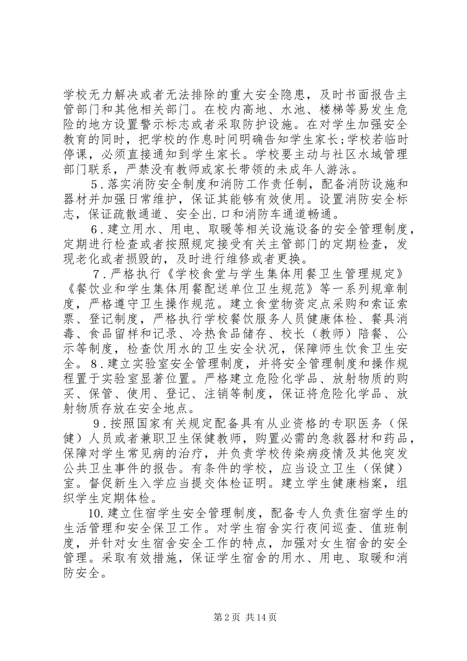 学校安全工作领导小组及职责_第2页