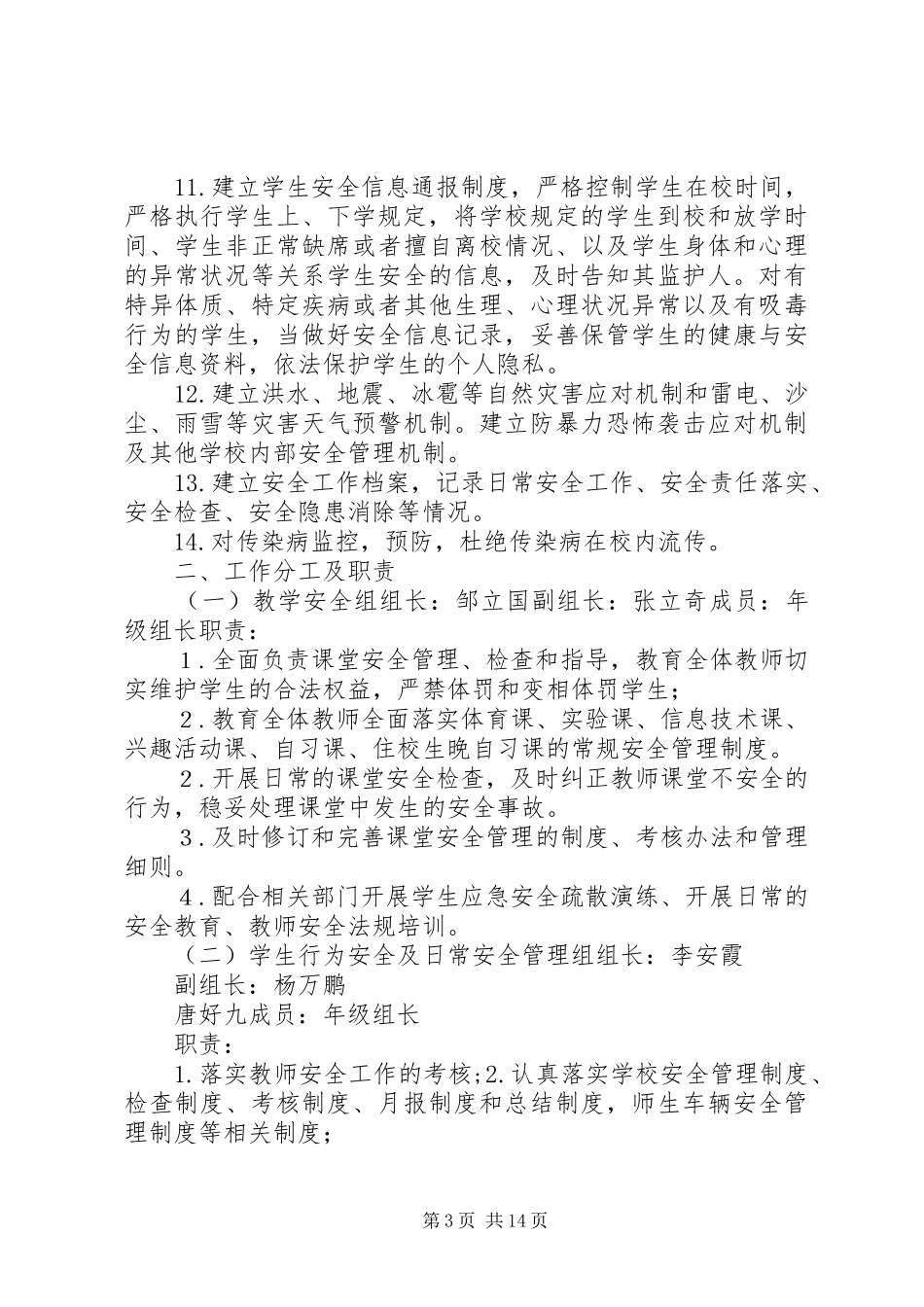 学校安全工作领导小组及职责_第3页
