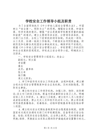 学校安全工作领导小组及职责