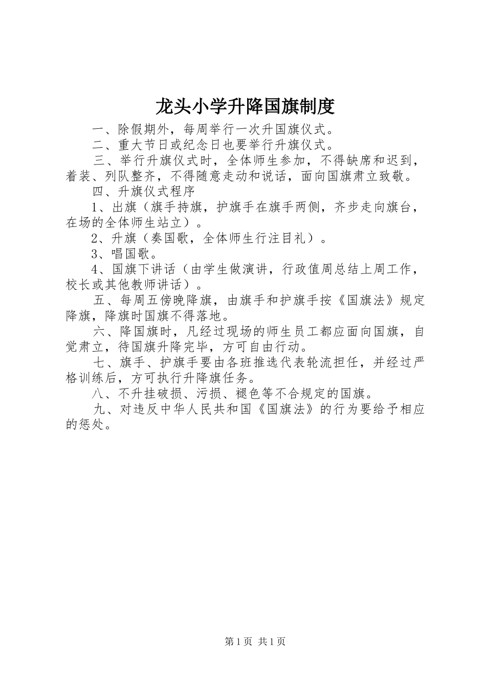 龙头小学升降国旗制度_第1页