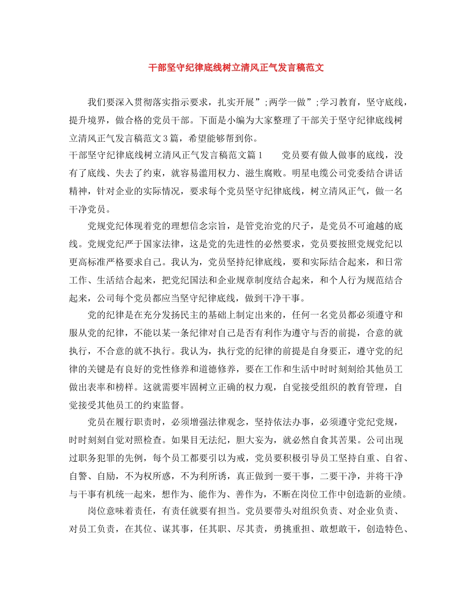 干部坚守纪律底线树立清风正气发言稿范文 _第1页
