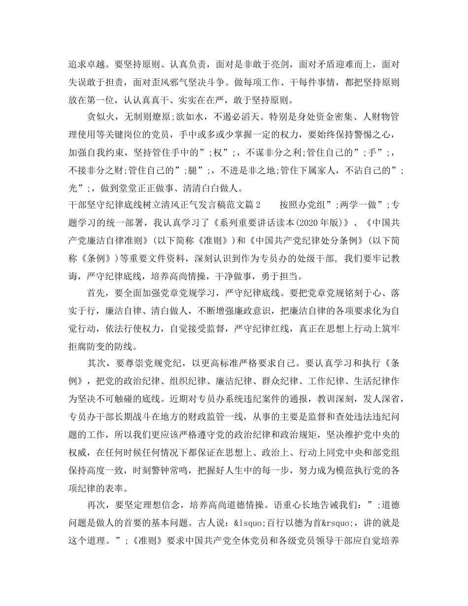 干部坚守纪律底线树立清风正气发言稿范文 _第2页