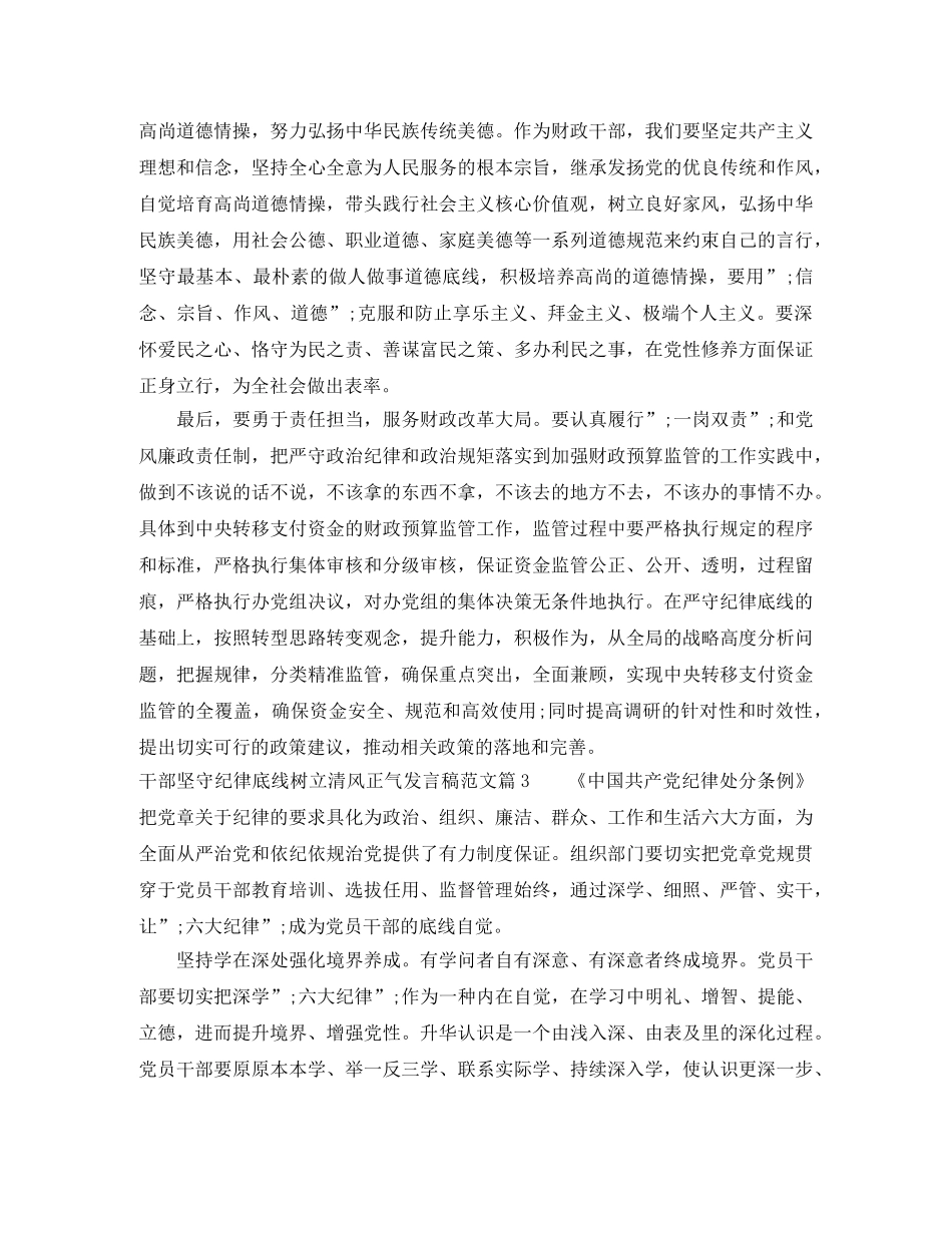 干部坚守纪律底线树立清风正气发言稿范文 _第3页
