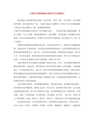 干部坚守纪律底线树立清风正气发言稿范文 