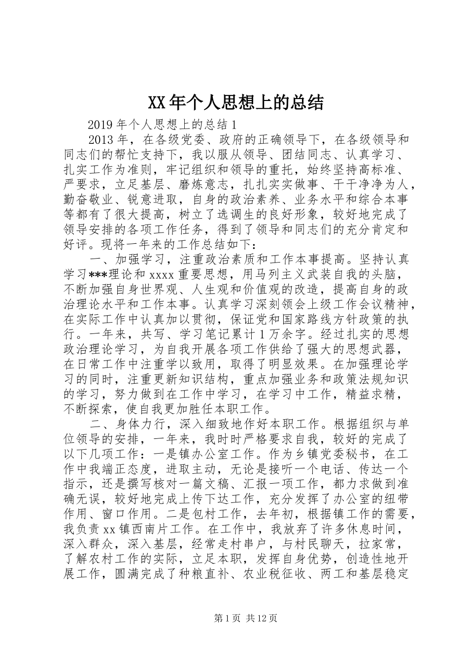 XX年个人思想上的总结_第1页