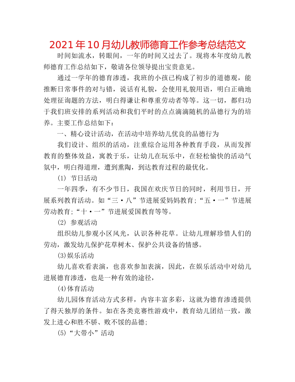 2024年10月幼儿教师德育工作参考总结范文 _第1页