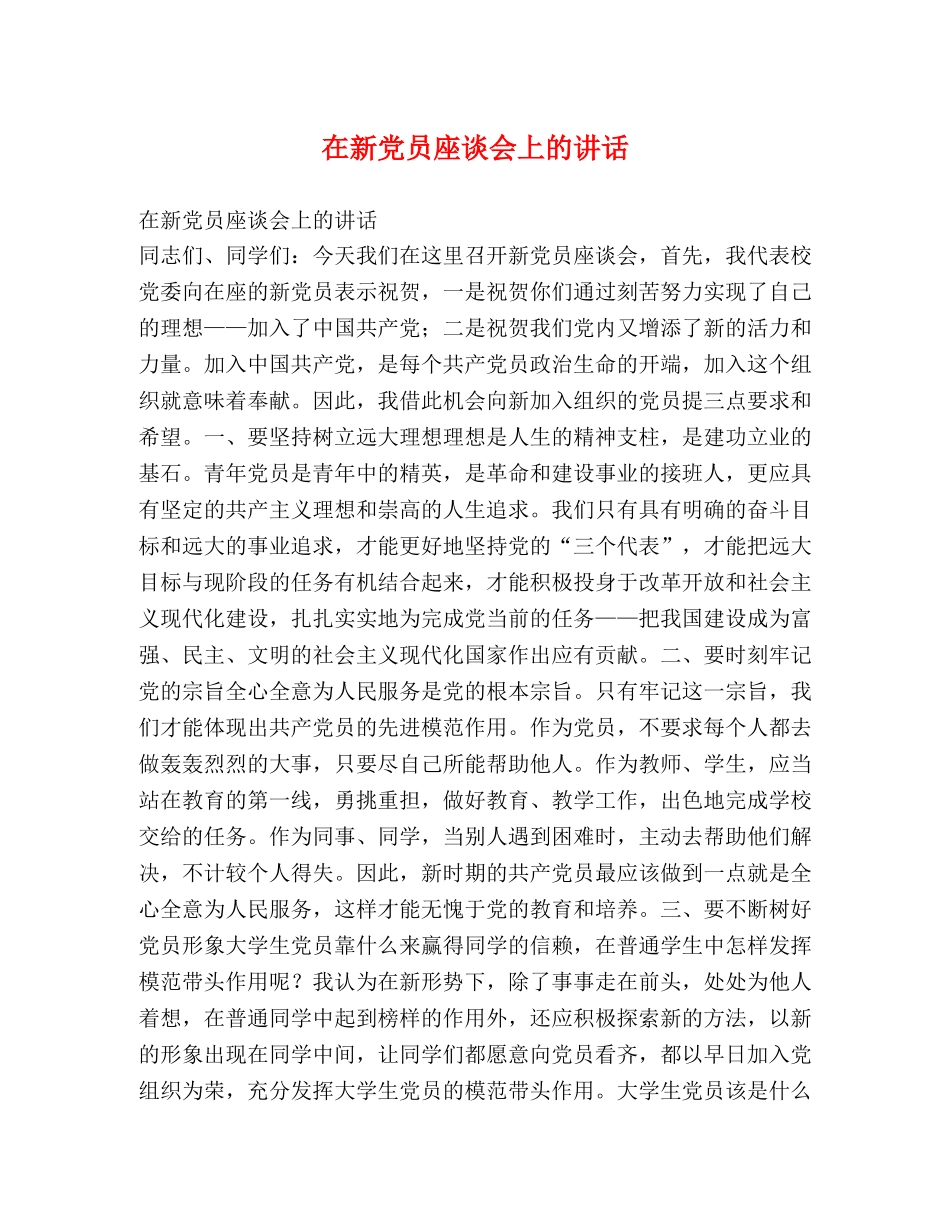 在新党员座谈会上的讲话2 _第1页