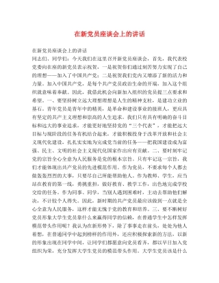在新党员座谈会上的讲话2 