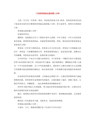 三年级青春励志演讲稿3分钟 