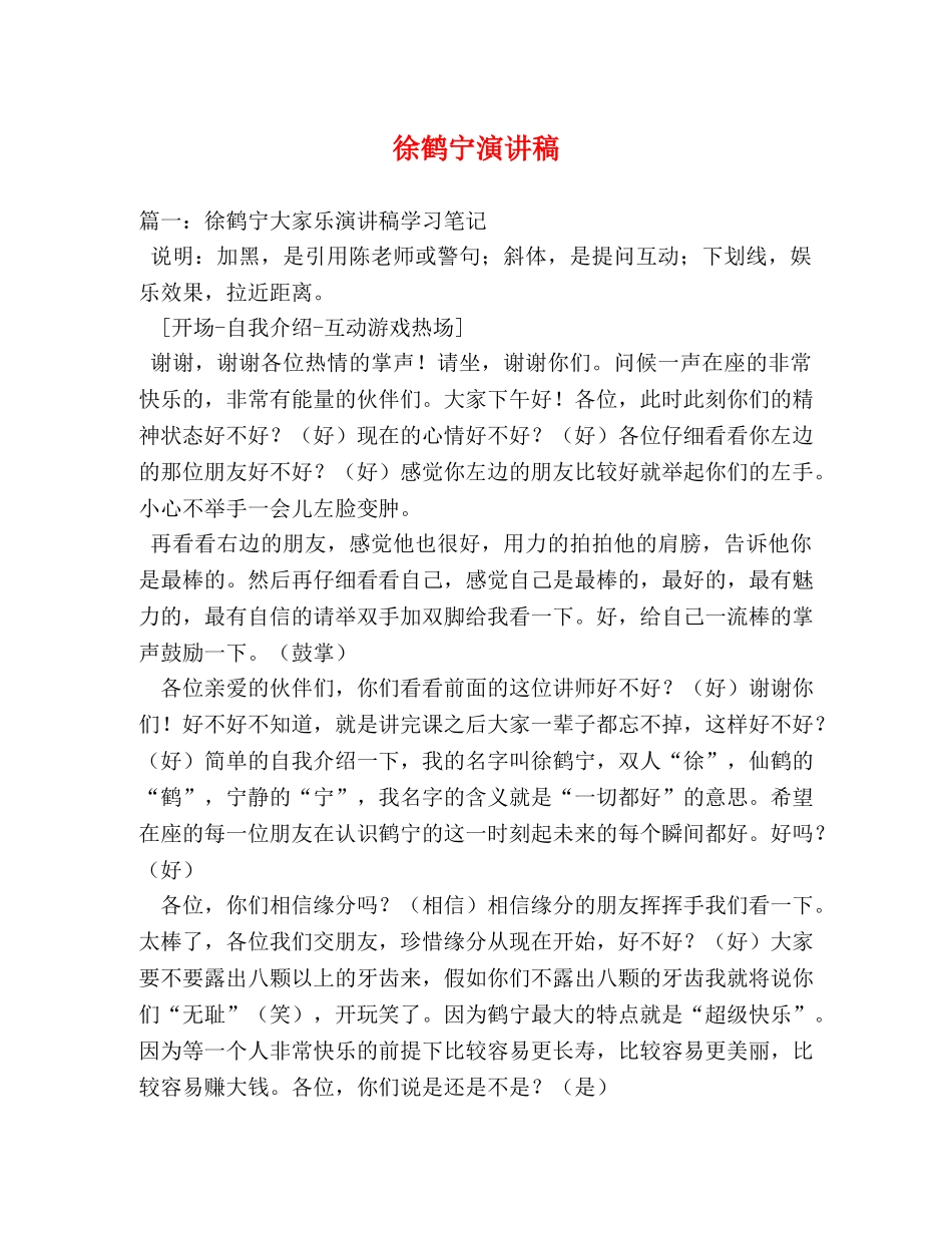 徐鹤宁演讲稿 _第1页