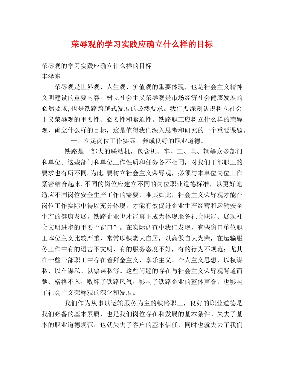 荣辱观的学习实践应确立什么样的目标 _第1页