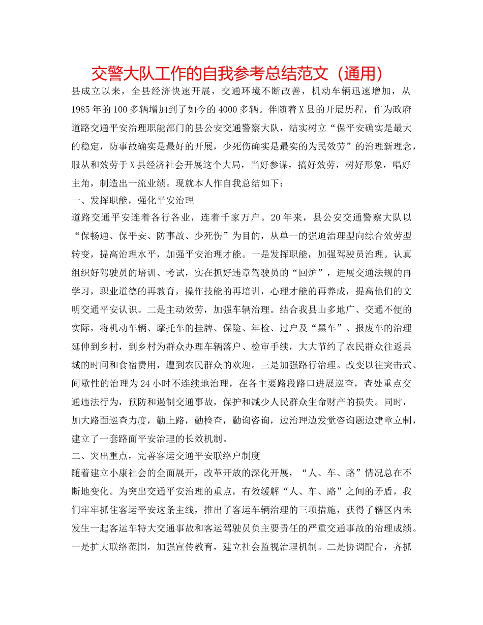 交警大队工作的自我参考总结范文（通用） _第1页