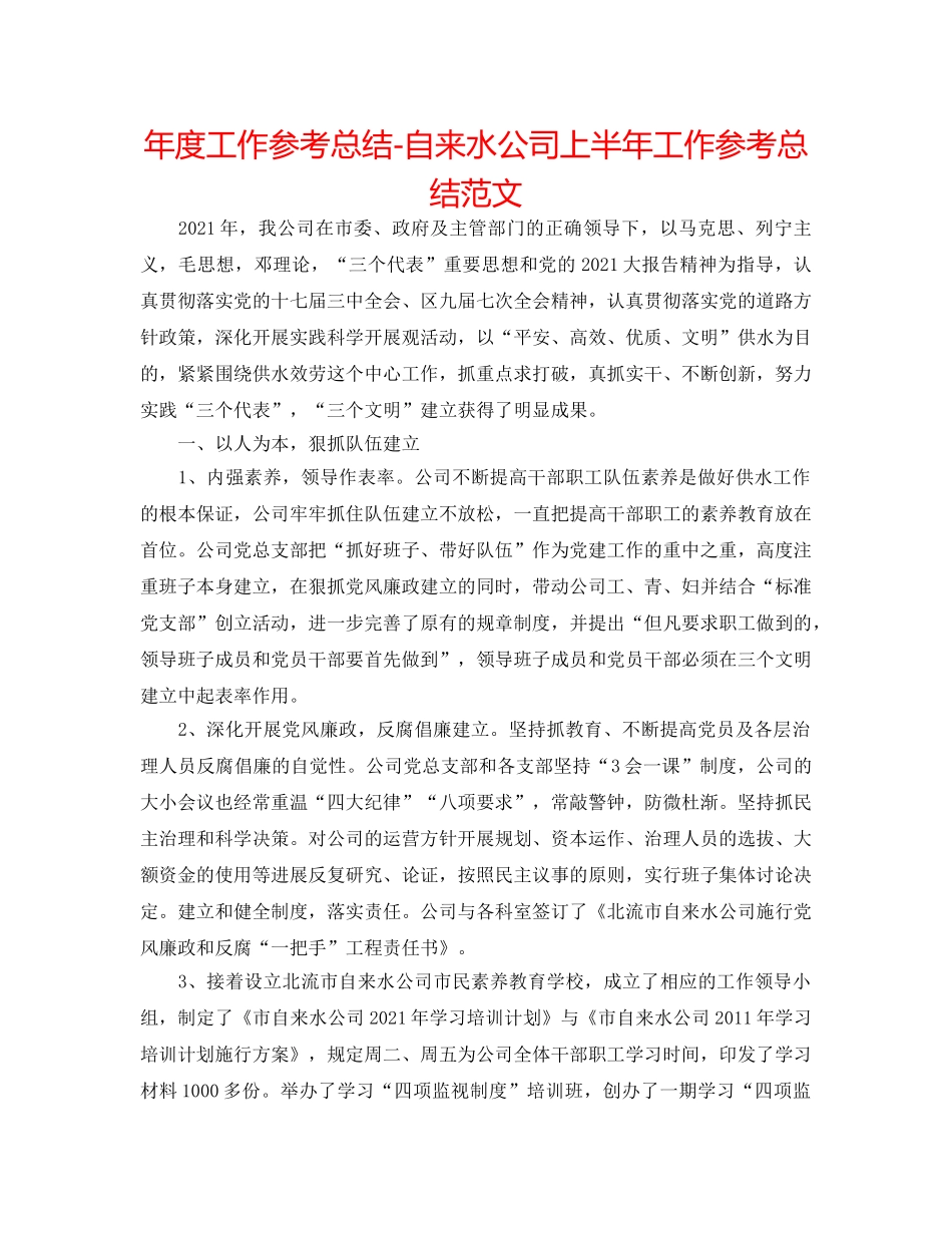 年度工作参考总结-自来水公司上半年工作参考总结范文 _第1页